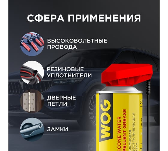 Силиконовая смазка WOG (WD40), 335 мл WGC0311