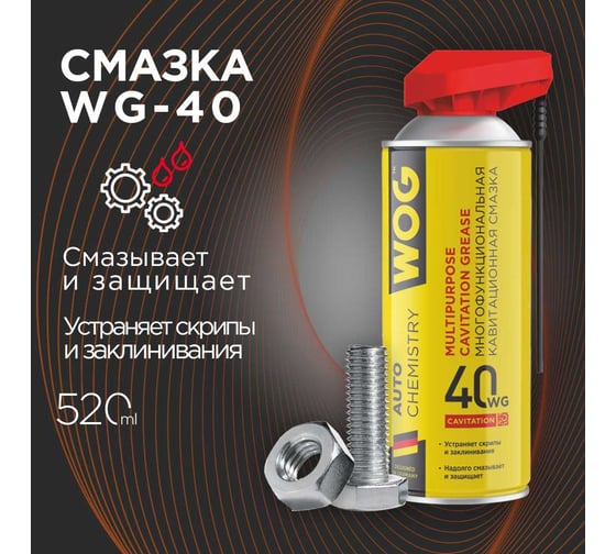Смазка универсальная WOG WG-40 (WD40) 520 мл. , WGC0302