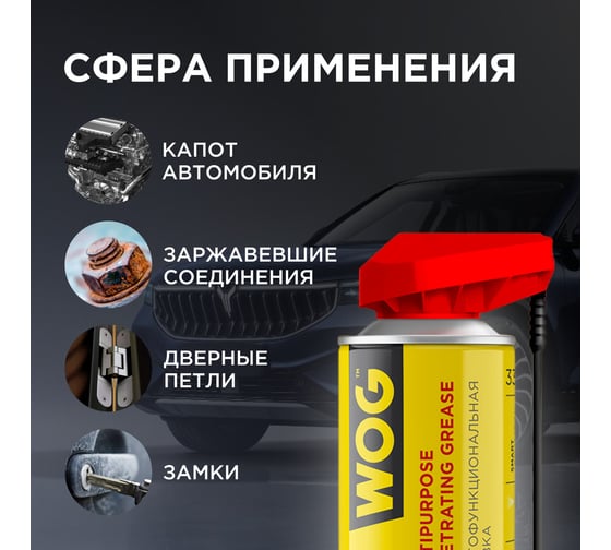 Смазка универсальная WOG WG-40 (WD40) 520 мл. , WGC0302