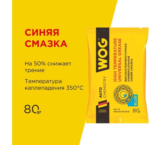 Синяя смазка WOG EP 80 гр. WGC0615