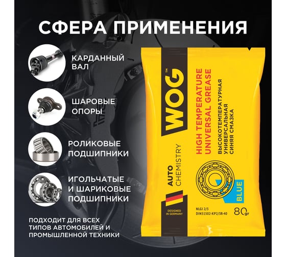 Синяя смазка WOG EP 80 гр. WGC0615