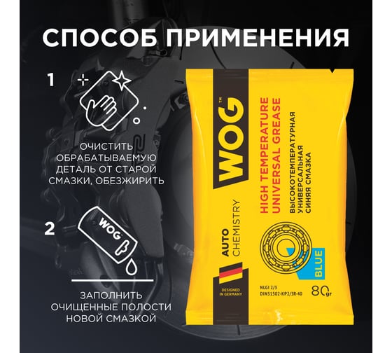 Синяя смазка WOG EP 80 гр. WGC0615