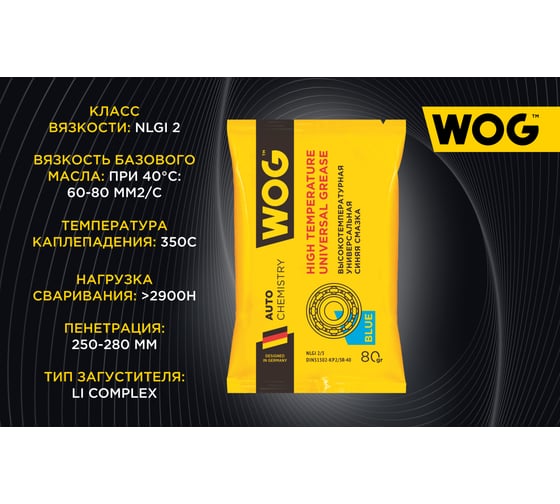 Синяя смазка WOG EP 80 гр. WGC0615