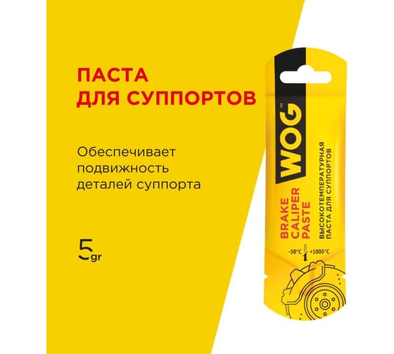 Смазка для суппорта, WOG 5 гр WGC0625