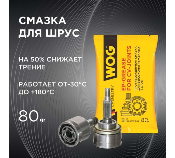 Смазка ШРУС WOG 80 г (+120) стик-пакет WGC0600