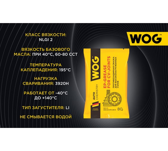 Смазка ШРУС WOG 80 г (+120) стик-пакет WGC0600