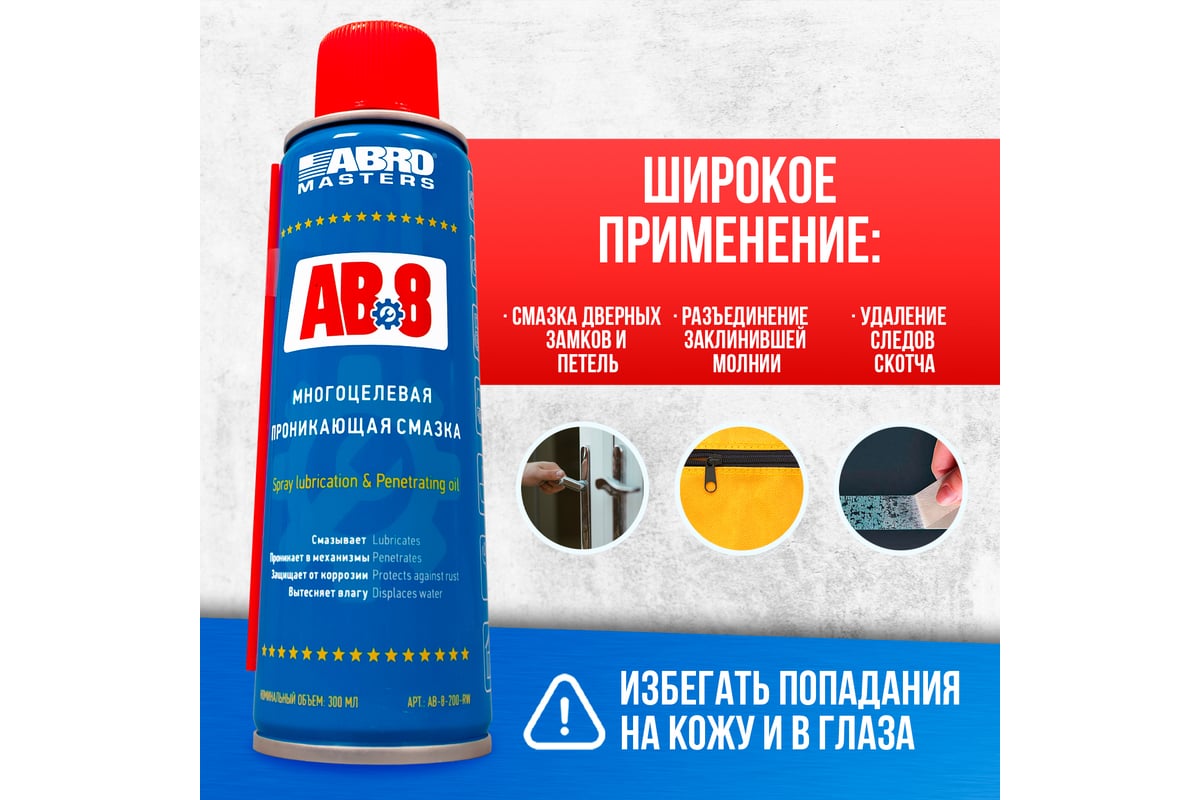 Смазка многоцелевая проникающая Masters 200 мл ABRO AB-8-200-R ...