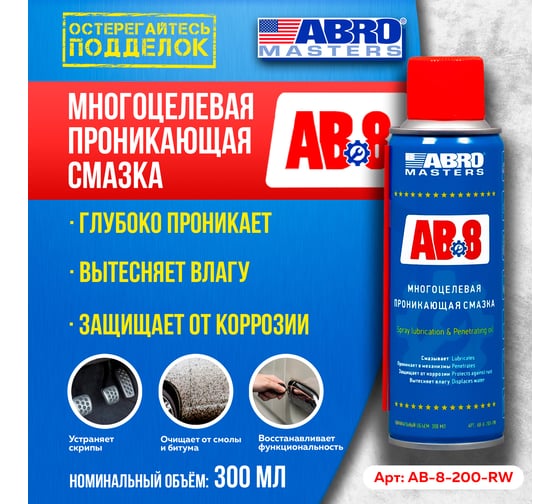Смазка многоцелевая проникающая Masters 200 мл ABRO AB-8-200-R