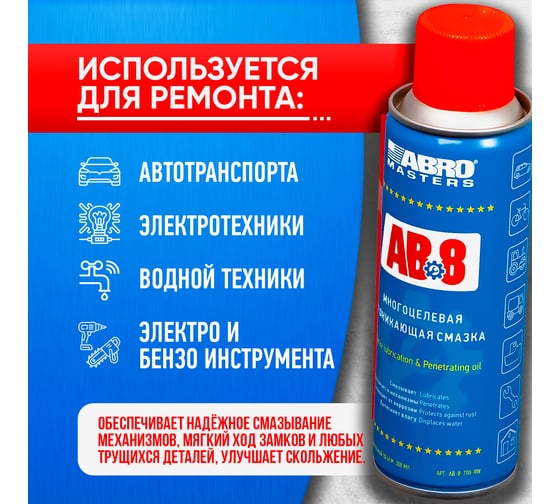 Смазка многоцелевая проникающая Masters 200 мл ABRO AB-8-200-R