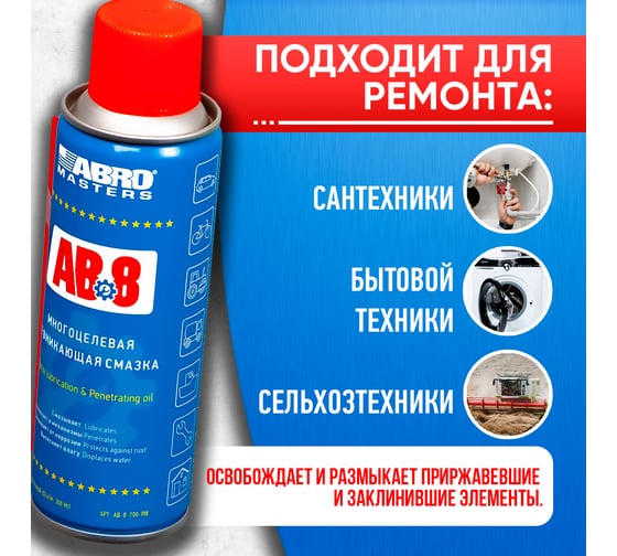 Смазка многоцелевая проникающая Masters 200 мл ABRO AB-8-200-R
