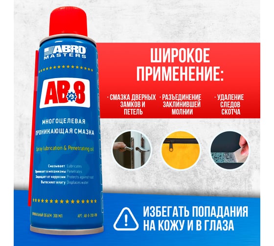 Смазка многоцелевая проникающая Masters 200 мл ABRO AB-8-200-R