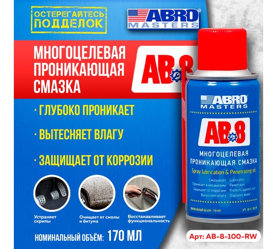Многоцелевая проникающая смазка ABRO Masters 100 мл AB-8-100-RW