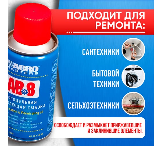 Многоцелевая проникающая смазка ABRO Masters 100 мл AB-8-100-RW