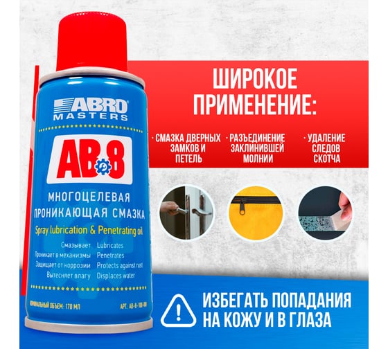 Многоцелевая проникающая смазка ABRO Masters 100 мл AB-8-100-RW