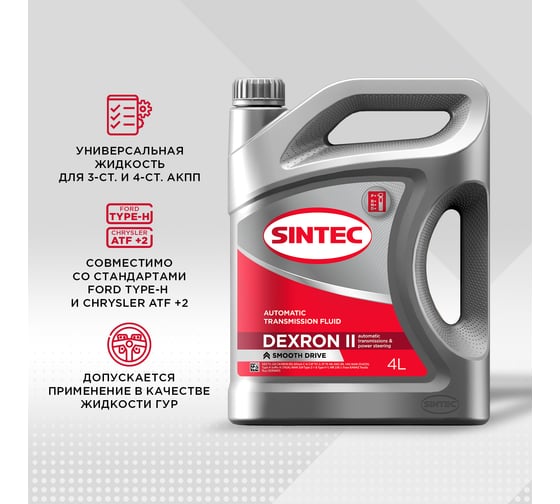 Масло Sintec ATF II Dexron 4 л 963353