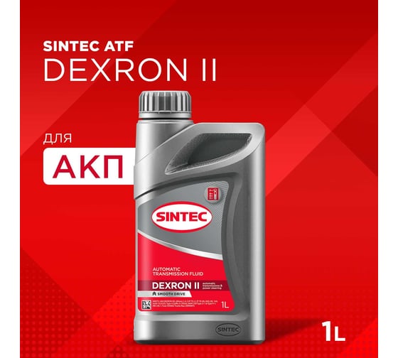 Масло Sintec ATF II Dexron 1 л 324718
