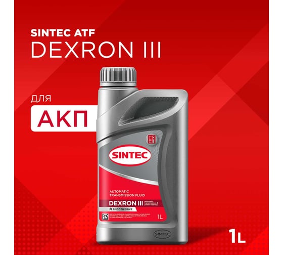 Масло Sintec ATF III Dexron 1 л 324717
