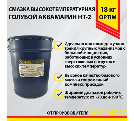 Высокотемпературная смазка ЛАДОГА Голубой Аквамарин HT-2 ведро, 18 кг LS_GAHT2_18
