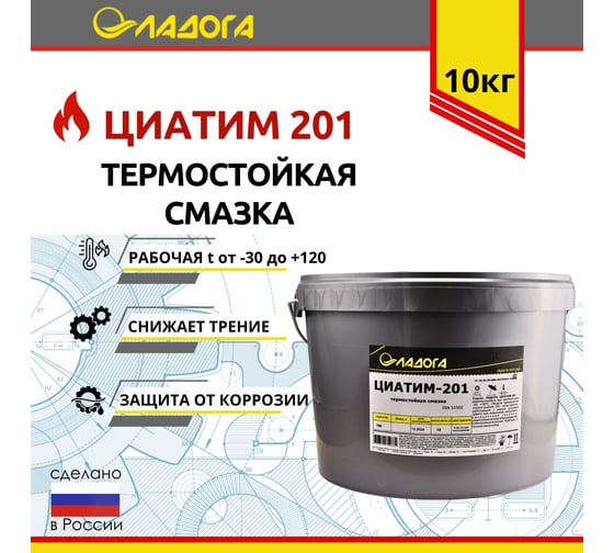 Смазка ЛАДОГА ЦИАТИМ-201 ведро 10 кг LS_TSI201_10