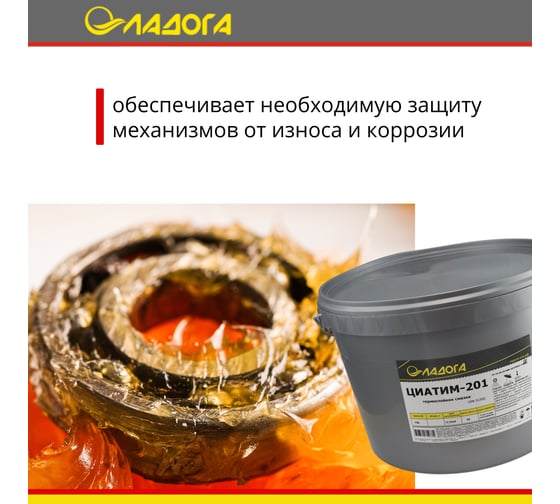 Смазка ЛАДОГА ЦИАТИМ-201 ведро 10 кг LS_TSI201_10