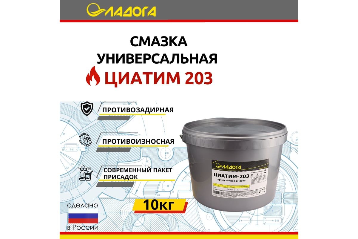 Смазка ЛАДОГА ЦИАТИМ-203 ведро 10 кг LS_TSI203_10 - выгодная цена ...