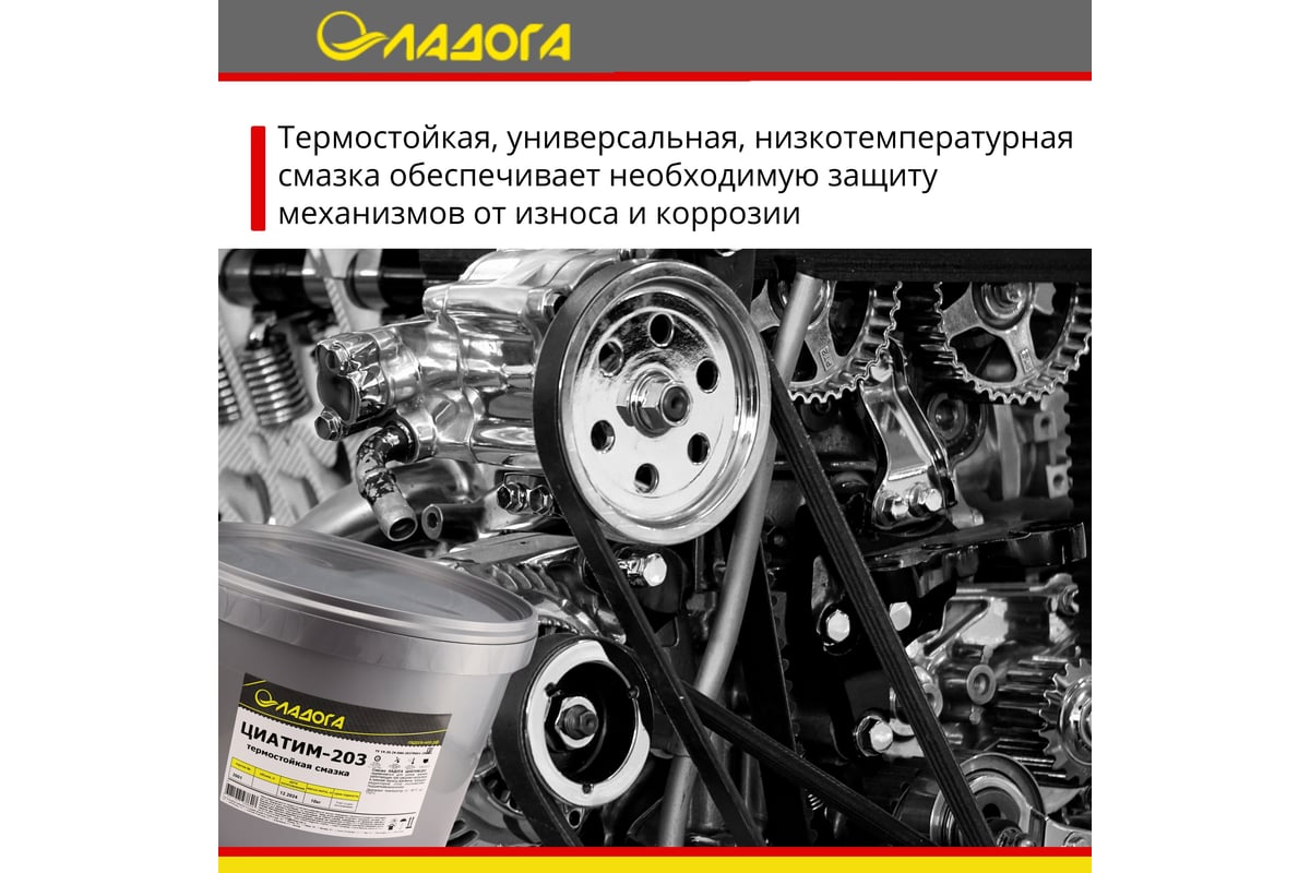 Смазка ЛАДОГА ЦИАТИМ-203 ведро 10 кг LS_TSI203_10 - выгодная цена ...