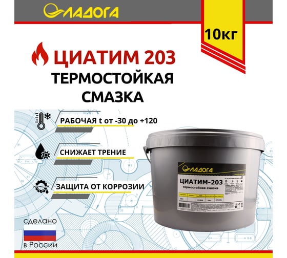 Смазка ЛАДОГА ЦИАТИМ-203 ведро 10 кг LS_TSI203_10