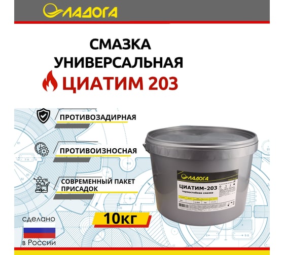 Смазка ЛАДОГА ЦИАТИМ-203 ведро 10 кг LS_TSI203_10