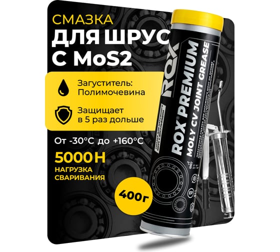 Смазка для шарикового наружного ШРУС с дисульфидом молибдена ROX PREMIUM MOLY CV JOINT GREASE туба 400 гр R607