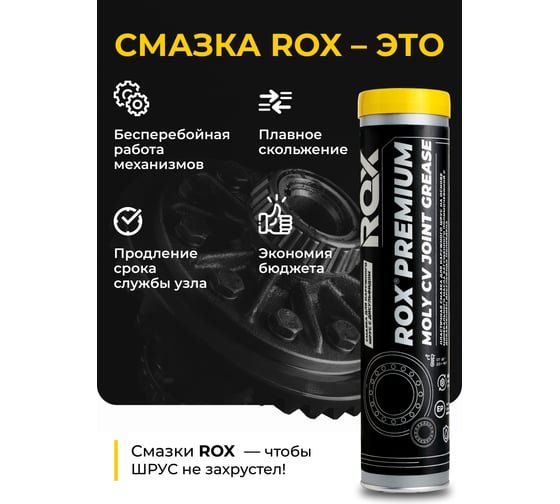 Смазка для шарикового наружного ШРУС с дисульфидом молибдена ROX PREMIUM MOLY CV JOINT GREASE туба 400 гр R607