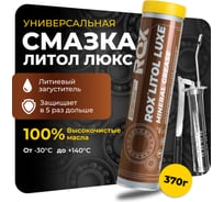 Смазка универсальная автомобильная для узлов трения ROX LITOL LUXE Литол многоцелевая туба 400 гр R609