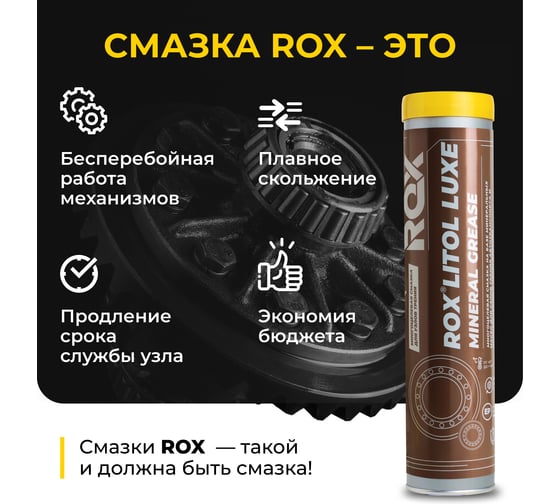 Смазка универсальная автомобильная для узлов трения ROX LITOL LUXE Литол многоцелевая туба 400 гр R609