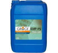 Масло трансмиссионное синтетическое GRACE GYP FS 75W-140, GL-5, 20 л