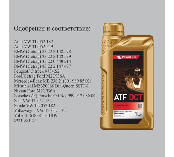 Трансмиссионное масло Petrol Ofisi ATF DCT, 1 л 400000016