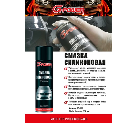 Смазка силиконовая бесцветная 650 мл G-POWER GP-508