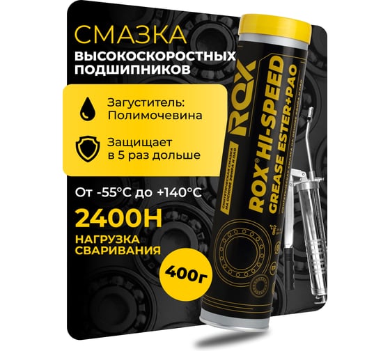 Смазка синтетическая ROX HI-SPEED GREASE ESTER+PAO эфирная для шпиндельных и высокоскоростных подшипников качения и скольжения, туба 400 R630