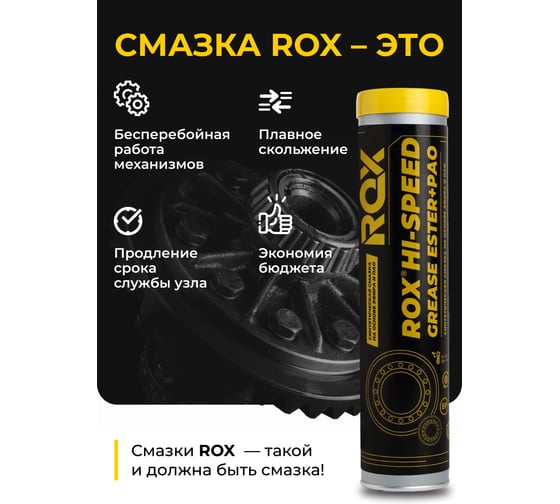 Смазка синтетическая ROX HI-SPEED GREASE ESTER+PAO эфирная для шпиндельных и высокоскоростных подшипников качения и скольжения, туба 400 R630