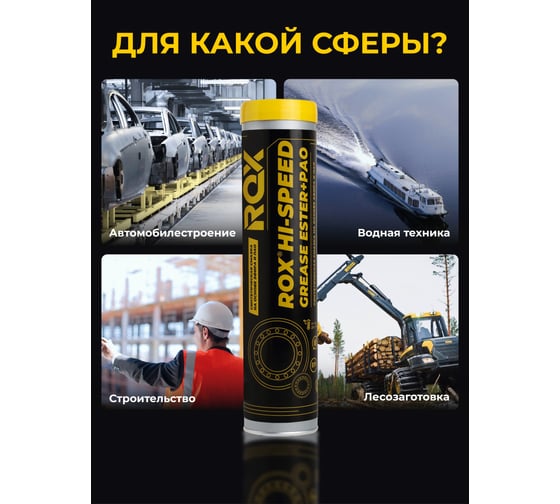 Смазка синтетическая ROX HI-SPEED GREASE ESTER+PAO эфирная для шпиндельных и высокоскоростных подшипников качения и скольжения, туба 400 R630