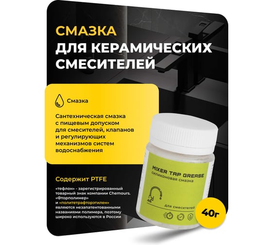 Смазка для керамических картриджей смесителя ROX силиконовая водостойкая с PTFE 40 гр R197