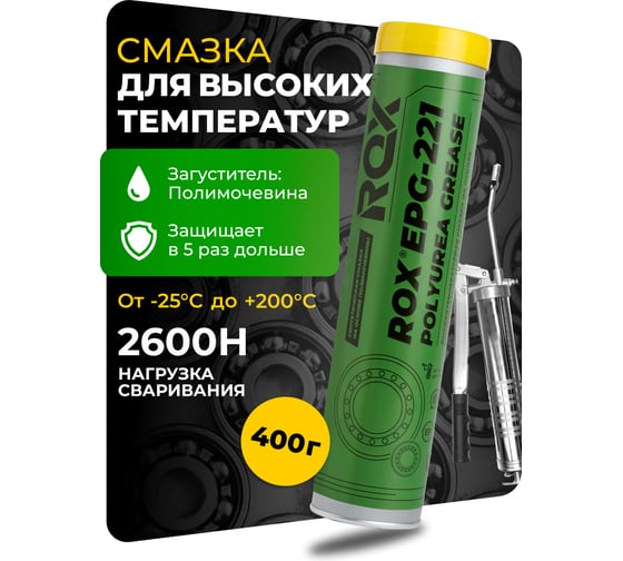Смазка высокотемпературная ROX EPG-221 для долгосрочной смазки термически нагруженных подшипников и кромко облицовочных станков, туба 400 гр R622