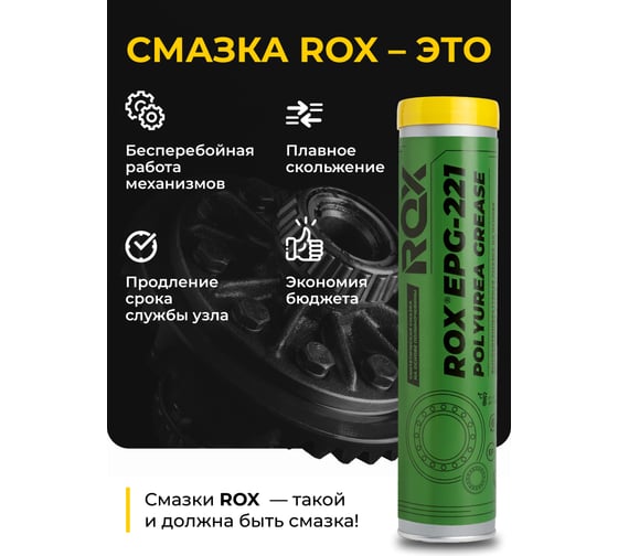 Смазка высокотемпературная ROX EPG-221 для долгосрочной смазки термически нагруженных подшипников и кромко облицовочных станков, туба 400 гр R622