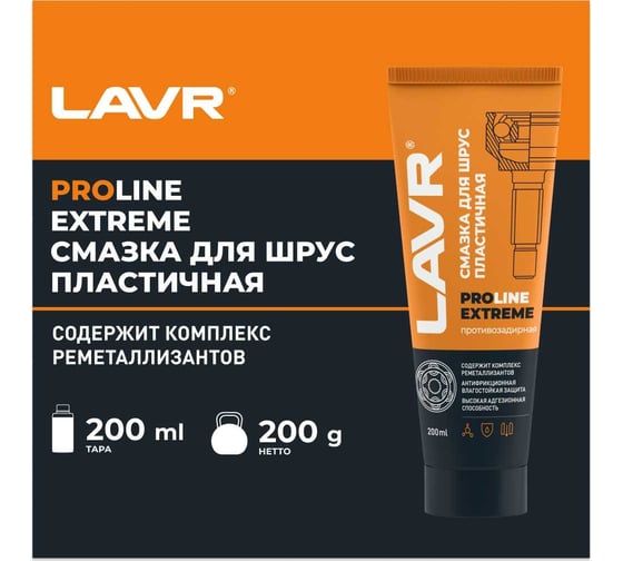 Смазка EXTREME 200 мл противозадирная для ШРУС LAVR SERVICE Ln3525