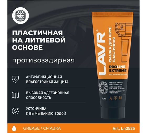 Смазка EXTREME 200 мл противозадирная для ШРУС LAVR SERVICE Ln3525