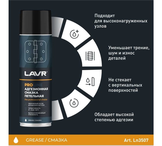 Адгезионная смазка LAVR PROline, 650мл Ln3507
