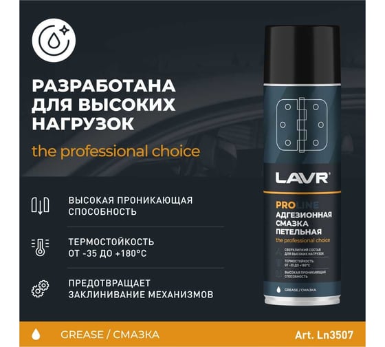 Адгезионная смазка LAVR PROline, 650мл Ln3507