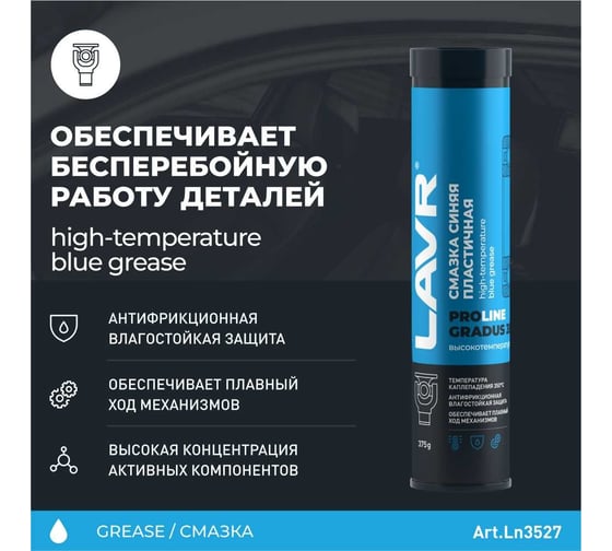 Смазка LAVR PRO LINE GRADUS 350 высокотемпературная синяя 375 г Ln3527
