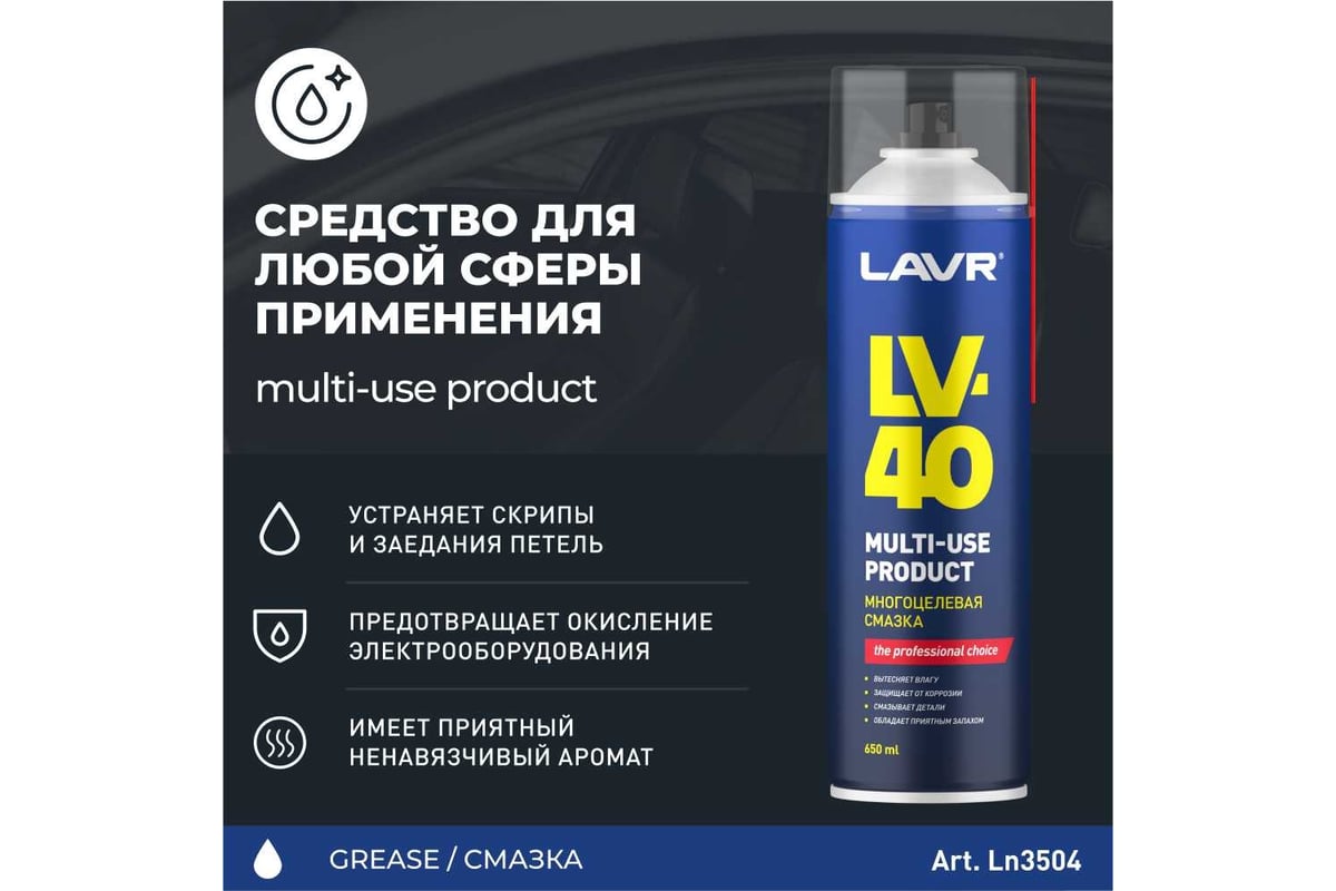 Многоцелевая смазка LAVR LV-40 650 мл Ln3504