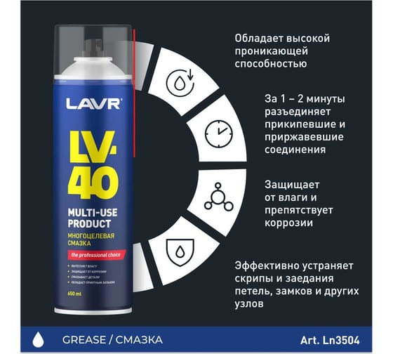Многоцелевая смазка LAVR LV-40 650 мл Ln3504