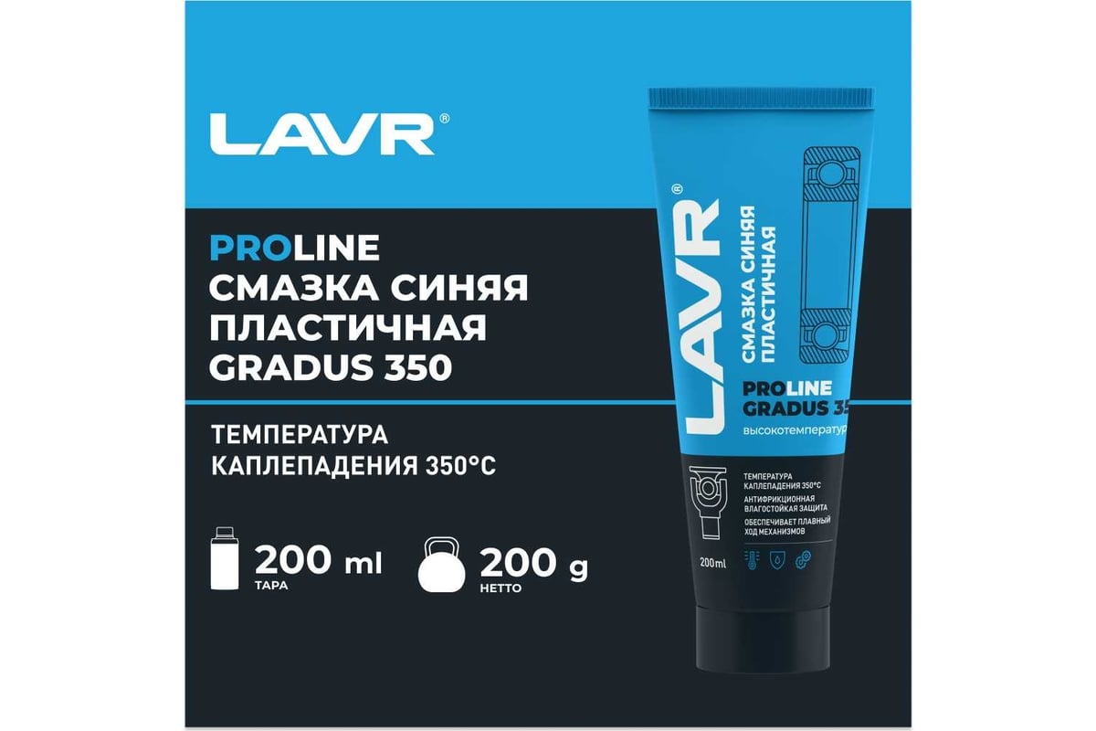 Смазка LAVR высокотемпературная, синяя GRADUS 350 200 мл Ln3526 - выгодная  цена, отзывы, характеристики, 1 видео, фото - купить в Москве и РФ