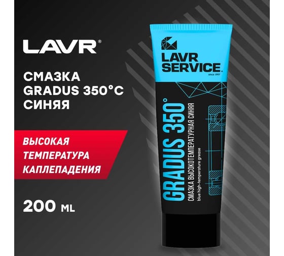 Смазка LAVR высокотемпературная, синяя GRADUS 350 200 мл Ln3526